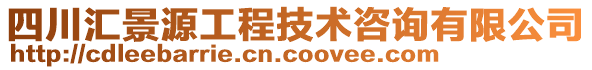 四川匯景源工程技術咨詢有限公司