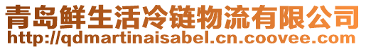 青島鮮生活冷鏈物流有限公司