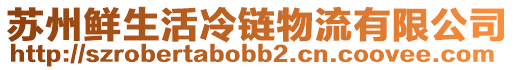 蘇州鮮生活冷鏈物流有限公司