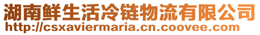 湖南鮮生活冷鏈物流有限公司