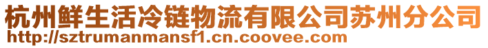 杭州鮮生活冷鏈物流有限公司蘇州分公司