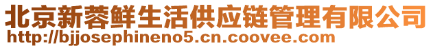 北京新蓉鮮生活供應(yīng)鏈管理有限公司