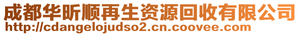 成都華昕順再生資源回收有限公司