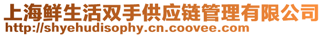 上海鮮生活雙手供應(yīng)鏈管理有限公司