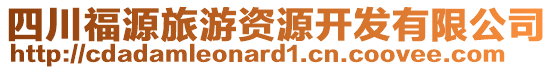 四川福源旅游資源開(kāi)發(fā)有限公司