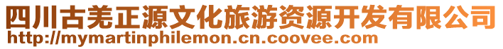 四川古羌正源文化旅游資源開發(fā)有限公司