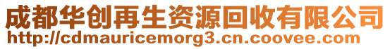 成都華創(chuàng)再生資源回收有限公司