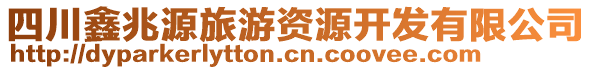 四川鑫兆源旅游資源開(kāi)發(fā)有限公司