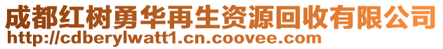 成都紅樹(shù)勇華再生資源回收有限公司