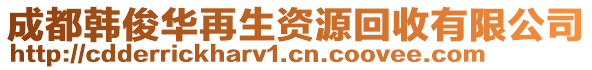 成都韓俊華再生資源回收有限公司