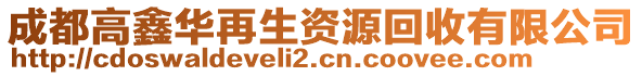 成都高鑫華再生資源回收有限公司