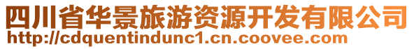 四川省華景旅游資源開發(fā)有限公司