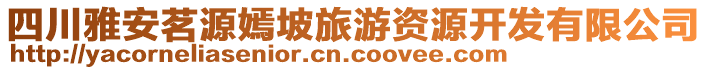 四川雅安茗源嫣坡旅游資源開發(fā)有限公司