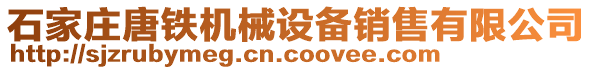 石家莊唐鐵機械設(shè)備銷售有限公司