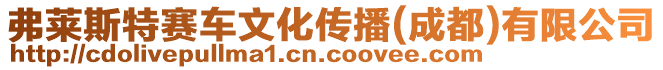 弗萊斯特賽車文化傳播(成都)有限公司