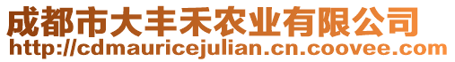 成都市大豐禾農(nóng)業(yè)有限公司