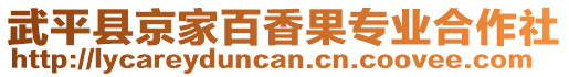 武平县京家百香果专业合作社