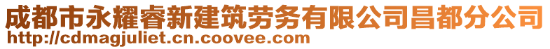 成都市永耀睿新建筑勞務有限公司昌都分公司