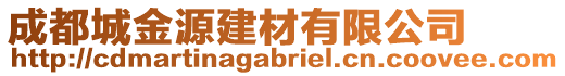 成都城金源建材有限公司