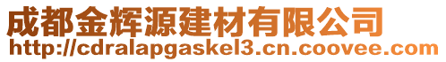 成都金輝源建材有限公司