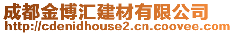 成都金博匯建材有限公司