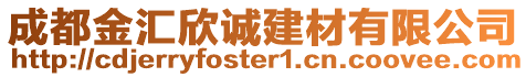 成都金匯欣誠建材有限公司