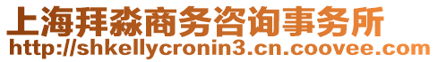 上海拜淼商務(wù)咨詢(xún)事務(wù)所