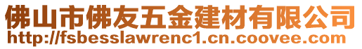 佛山市佛友五金建材有限公司