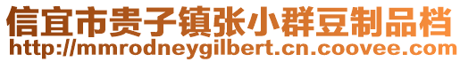 信宜市贵子镇张小群豆制品档