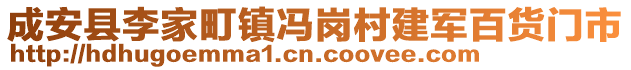 成安县李家町镇冯岗村建军百货门市