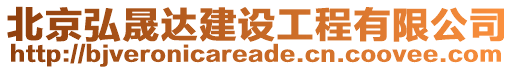 北京弘晟達建設工程有限公司