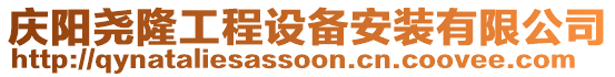 慶陽(yáng)堯隆工程設(shè)備安裝有限公司