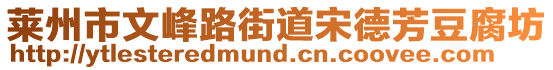 莱州市文峰路街道宋德芳豆腐坊