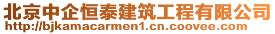 北京中企恒泰建筑工程有限公司