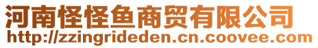 河南怪怪魚(yú)商貿(mào)有限公司