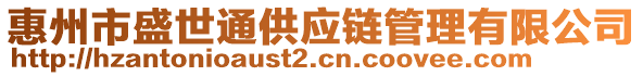 惠州市盛世通供应链管理有限公司