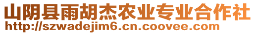 山陰縣雨胡杰農(nóng)業(yè)專業(yè)合作社