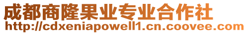 成都商隆果业专业合作社