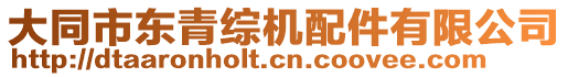 大同市東青綜機(jī)配件有限公司