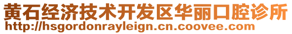 黃石經(jīng)濟(jì)技術(shù)開(kāi)發(fā)區(qū)華麗口腔診所