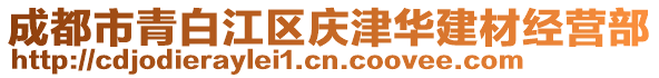 成都市青白江區(qū)慶津華建材經(jīng)營(yíng)部