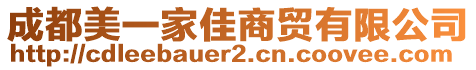 成都美一家佳商貿有限公司