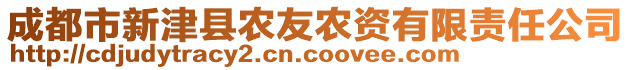 成都市新津縣農(nóng)友農(nóng)資有限責(zé)任公司