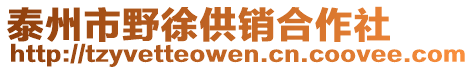 泰州市野徐供銷合作社