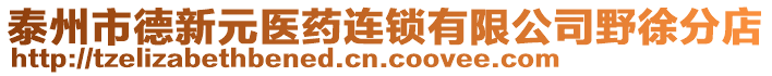 泰州市德新元醫(yī)藥連鎖有限公司野徐分店