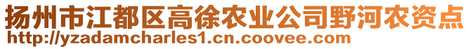 揚(yáng)州市江都區(qū)高徐農(nóng)業(yè)公司野河農(nóng)資點(diǎn)