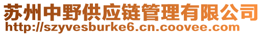 蘇州中野供應(yīng)鏈管理有限公司