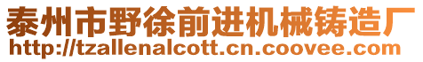 泰州市野徐前進(jìn)機(jī)械鑄造廠