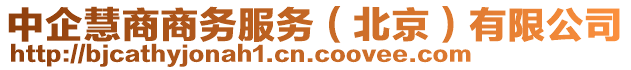 中企慧商商務(wù)服務(wù)（北京）有限公司