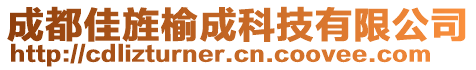 成都佳旌榆成科技有限公司